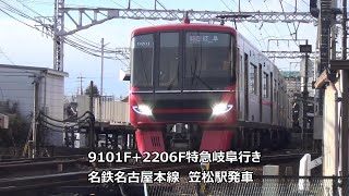 9101F+2206F特急岐阜行き　名鉄名古屋本線　笠松駅発車