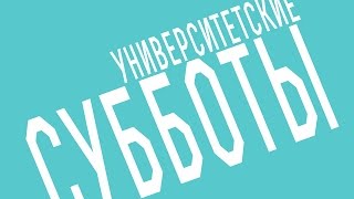 Университетские субботы РГГУ: Ирина Захарченко, Цикл лекций об искусстве ХХ века, Лекция 1