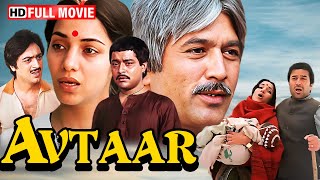 AVTAAR MOVIE - एक पिता की भावनात्मक कहानी है | Rajesh Khanna |Shabana Azmi |राजेश खन्ना सुपरहिट मूवी