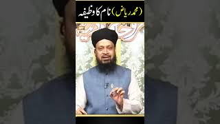 Muhammad Riaz Name ka Wazifa | Famous Spiritual Scholar Iqbal Bawa #shorts