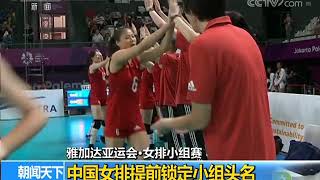 [朝闻天下]雅加达亚运会·女排小组赛 中国女排提前锁定小组头名(20180826)