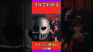 1分でわかる「スケバン刑事II 少女鉄仮面伝説」の評価