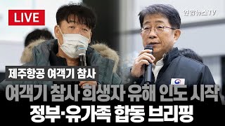 [특보/생중계] 제주항공 여객기 참사 닷새째…희생자 유해 인도 본격화｜정부·유가족 합동 브리핑 / 연합뉴스TV (YonhapnewsTV) / 연합뉴스TV