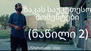 USAშველოები - ზაკას საუკეთესო მომენტები (ნაწილი 2)