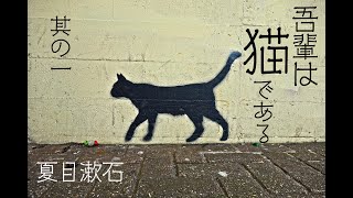 朗読　夏目漱石『吾輩は猫である』⑴