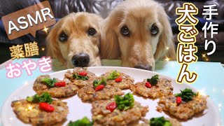 【犬ごはん 手作り ASMR】犬が喜ぶ！薬膳おやき　Homemade Dog Food