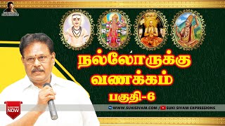 நல்லோருக்கு வணக்கம் பகுதி 6 - சுகி சிவம் /Nalloruku Vanakkam Part-6 Suki sivam