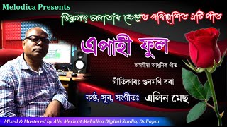 এপাহী ফুল EPAHI FUL **RADIO SONG** ALIN MECH** GUNAMANI BORA* ALL INDIA RADIO DIBRUGARH