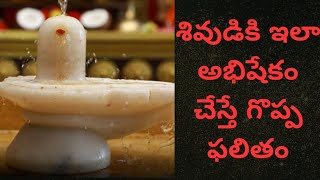 Siva abhishekam benefits (శివాభిషేకం ఫలితాలు) |Yanamandra Bhanumurthy