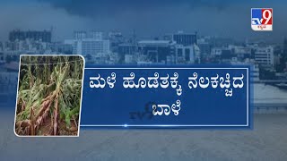 Heavy Rains Wreak Havoc In State | ಬೆಂಗಳೂರು ಮಾತ್ರವಲ್ಲ ಕರುನಾಡಿನಾದ್ಯಂತ ವರುಣಾರ್ಭಟ