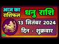 धनु राशि 13  सितंबर  2024  | Dhanu Rashi 13  September 2024 | Dhanu Rashi Aaj Ka Dhanu Rashifal