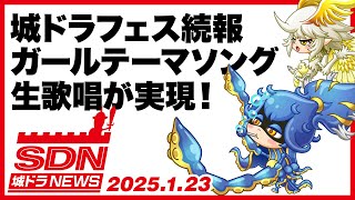 城ドラNEWS「城ドラフェス続報 ガールテーマソング生歌唱が実現！」（2025/1/23公開）【城ドラ大好き倶楽部｜城とドラゴン公式】