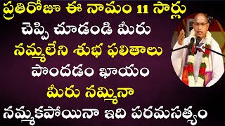 ప్రతిరోజూ ఈ నామం 11 సార్లు చెప్పి చూడండి మీరు నమ్మలేని శుభఫలితాలు పొందడం ఖాయం || Sri Chaganti Latest