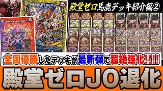 【殿堂ゼロ】元歴代最強『JO退化』がもしも今解禁されたら...??【デュエマ/デュエルマスターズ】