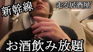 【走る居酒屋】北陸新幹線グランクラスのアルコール類全部飲んでみた！！