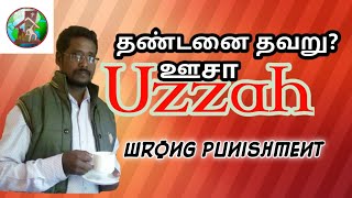 தண்டனை தவறு?|ஊசா|Uzzah|wrong Punishment| #BarnabaChandran