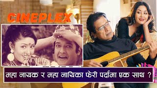 फेरी चल्ला त राजेश र करिश्माको जादु ? | Cineplex | Yoho TV HD