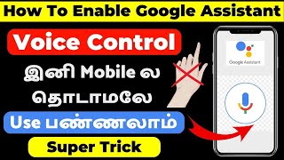 How To Enable Google Assistant In Tamil | Enable Google Assistant | Google Assistant Settings