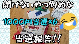 コカコーラにＸきつつき工房など1000円当選が6件w　開けないやつ多めな当選報告です!!開封はサンスター、森永、マジカアプリ　懸賞情報　昭和産業　おうちでホッとVALENTINE キャンペーン