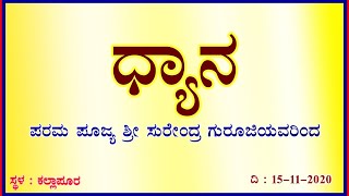 ಧ್ಯಾನ | Dhyana | Surendra Guruji Online Adhyatma Pravachana | ಸುರೇಂದ್ರ ಗುರೂಜಿ ಪ್ರವಚನ (15-11-2020)