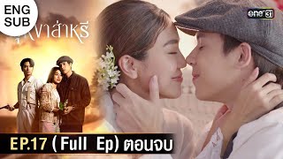 (ENG SUB) บุหงาส่าหรี | Ep.17 (Full Ep) ตอนจบ | 5 ต.ค. 66 | one31