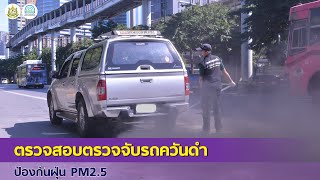 PCD News TV : ตรวจสอบรถควันดำ ป้องกันฝุ่น PM2.5 l 10-03-66