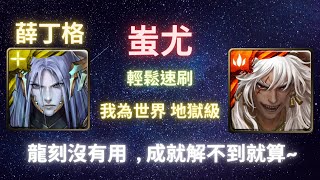 《神魔之塔》蚩尤︳輕鬆速刷︳我為世界 地獄級︳魂石的無窮可能︳魂石封印 ‧ 薛丁格︳