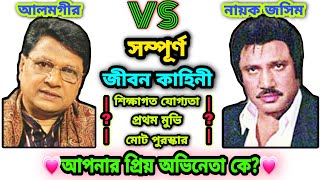 নায়ক আলমগীর vs নায়ক জসিম।Alamgir Vs Jasim Full Comparison|Biography|Career|Mahin Drama