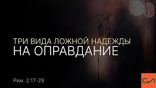 Римлянам 2:17-29. Три вида ложной надежды на оправдание | Александр Кириллов | Слово Истины