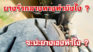 รถยางรั่วต้องทำยังไง กับ วิธีปะยางฉุกเฉินด้วยตัวเอง เรื่องที่คนขี่มอไซค์ควรรู้