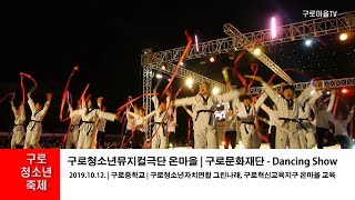 구로청소년뮤지컬극단 온마을 | 구로문화재단 - 댄싱쇼 - 2019 구로청소년축제 [구로마을TV]