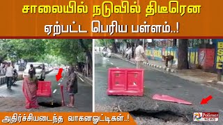 சாலையில் நடுவில் திடீரென ஏற்பட்ட பெரிய பள்ளம்.. அதிர்ச்சியடைந்த வாகனஓட்டிகள்..!