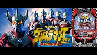 5/13　〖パチンコ実機配信〗MAX　CRぱちんこウルトラマンタロウ戦え！ウルトラ兄弟【LIVE】