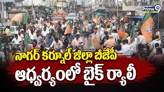 నాగర్ కర్నూల్ జిల్లా బీజేపీ ఆధ్వర్యంలో బైక్ ర్యాలీ | Nagarkurnool District | Prime9 News