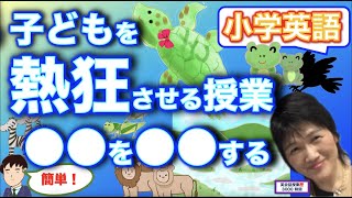 小学校英語_子どもが熱狂する授業には〇〇を〇〇すること！簡単に熱狂