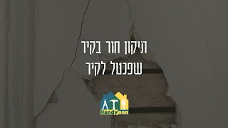 תיקון חור בקיר | שפכטל לקיר | Handynon