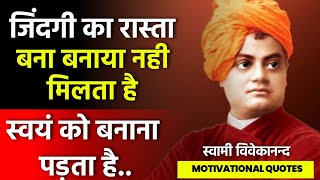 अपने जीवन में एक लक्ष्य निर्धारित करो | Swami Vivekananda Quotes in Hindi | Feel Motivated