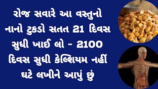 21 દિવસ આ વસ્તુનો નાનો ટુકડો સવારે ખાઈ લો - કેલ્શિયમ અને લોહીનો ભંડાર । Gujarati Ajab Gajab