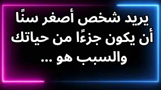 يريد شخص أصغر سنًا أن يكون جزءًا من حياتك والسبب هو ... رسالة من الملائكة