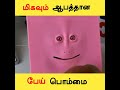 ஆபத்தான பேய் பொம்மை galatta info tamil_facts in minutes_fact in tamil shorts