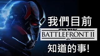 Star Wars Battlefront II《星際大戰:戰場前線2》預告討論 ► 我們目前知道的事！