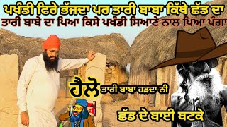 ਤਾਰੀ ਬਾਬੇ ਦਾ ਪਿਆ ਕਿਸੇ ਪਖੰਡੀ ਸਿਆਣੇ ਨਾਲ ਪਿਆ ਪੰਗਾ ਕਿਵੇਂ ਜਾਣ ਛੜਾਈ ਪਖੰਡੀ ਬਾਬੇ ਨੇ  Tari Baba New Video