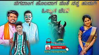 ಜಿಗದಾಂಗ ಹೊಲದಾಗ  ಜಿಂಕೆ ನನ್ನ ಹುಡುಗಿ ಓಣ್ಯಾಗ ಬೇರಿಕೆ new trending janapada song