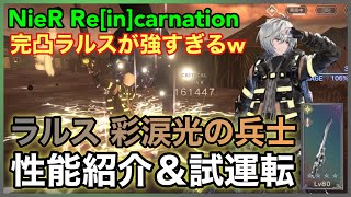 【NieR】ラルス 彩涙光の兵士 性能紹介＆試運転【NieR Re[in]carnation】