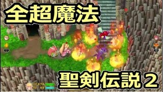 聖剣伝説2 リメイク 全超魔法 エフェクト 比較＃１（ウンディーネ、ノーム、ジン、サラマンダー）seacret of mana seiken densetu2 PS4