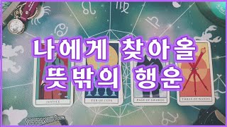 [타로] AMánter Tarot # 🍀곧 찾아올 뜻밖의 행운