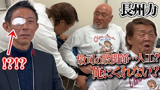 【顔面負傷】長州&武藤がずっと痛い話をしている【人工関節】