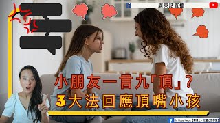 【小朋友一言不合即九「頂」？3大方法回應頂嘴小孩】兒童心理知多啲