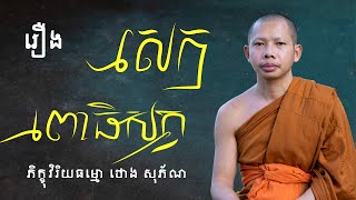 រឿង៖ សេកពោធិសត្វ