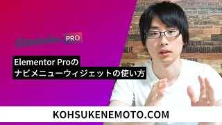 Elementor Proのナビメニューウィジェットの使い方